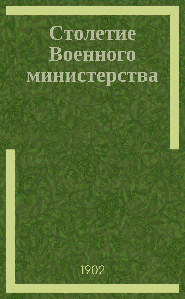 Столетие Военного министерства : 1802-1902. [Т. 8] : Главное Военно-медицинское управление