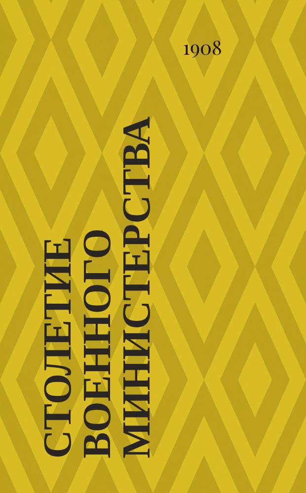 Столетие Военного министерства : 1802-1902. Т. 8 : Главное Военно-медицинское управление