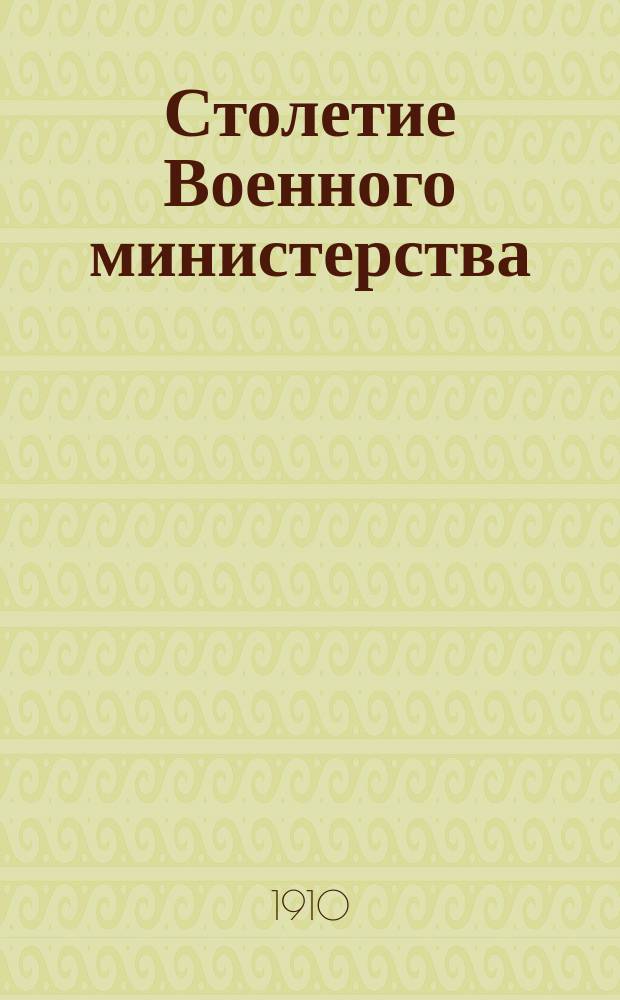 Столетие Военного министерства : 1802-1902. [Т. 9] : Императорская Военно-медицинская (медико-хирургическая) академия