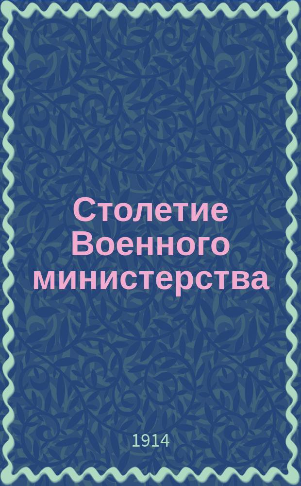 Столетие Военного министерства : 1802-1902. [Т. 10] : Главное управление военно-учебных заведений