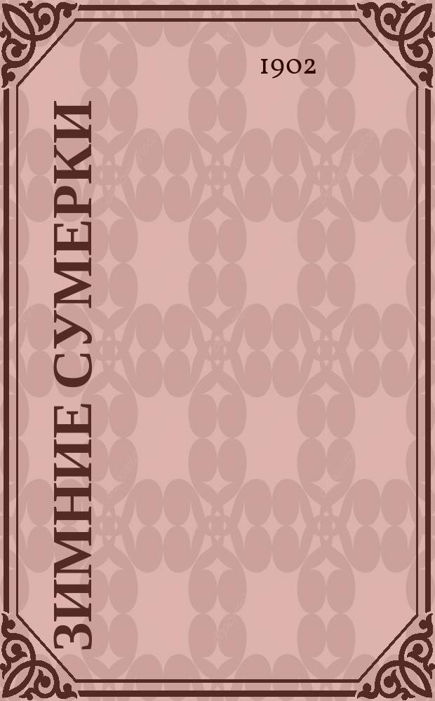 Зимние сумерки : Рассказы, сказки и стихотворения А.А. Федорова-Давыдова