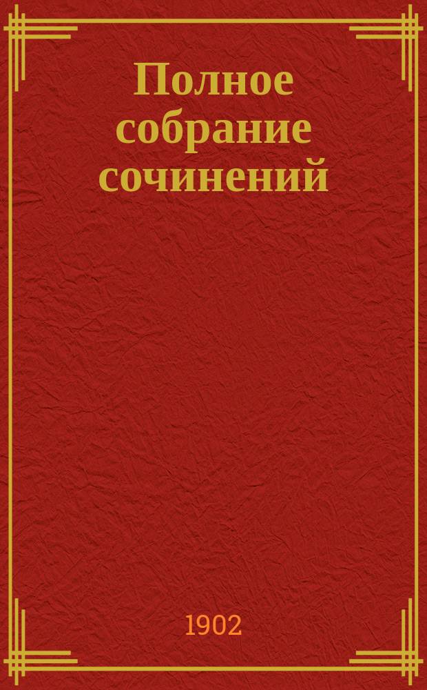 Полное собрание сочинений : т. 1-5