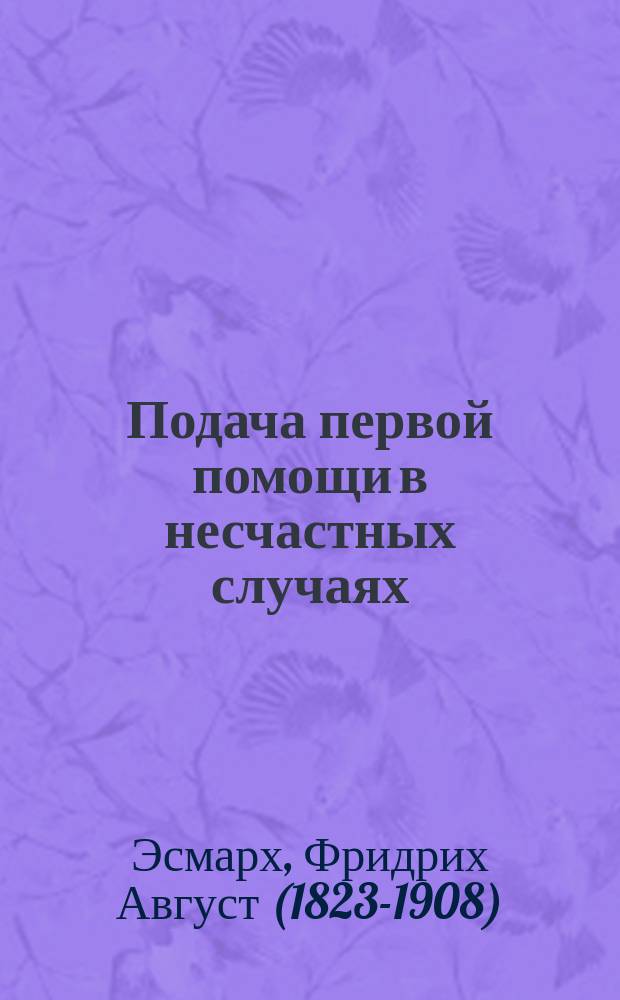 Подача первой помощи в несчастных случаях : Руководство для самарит. шк. в 5 чтениях