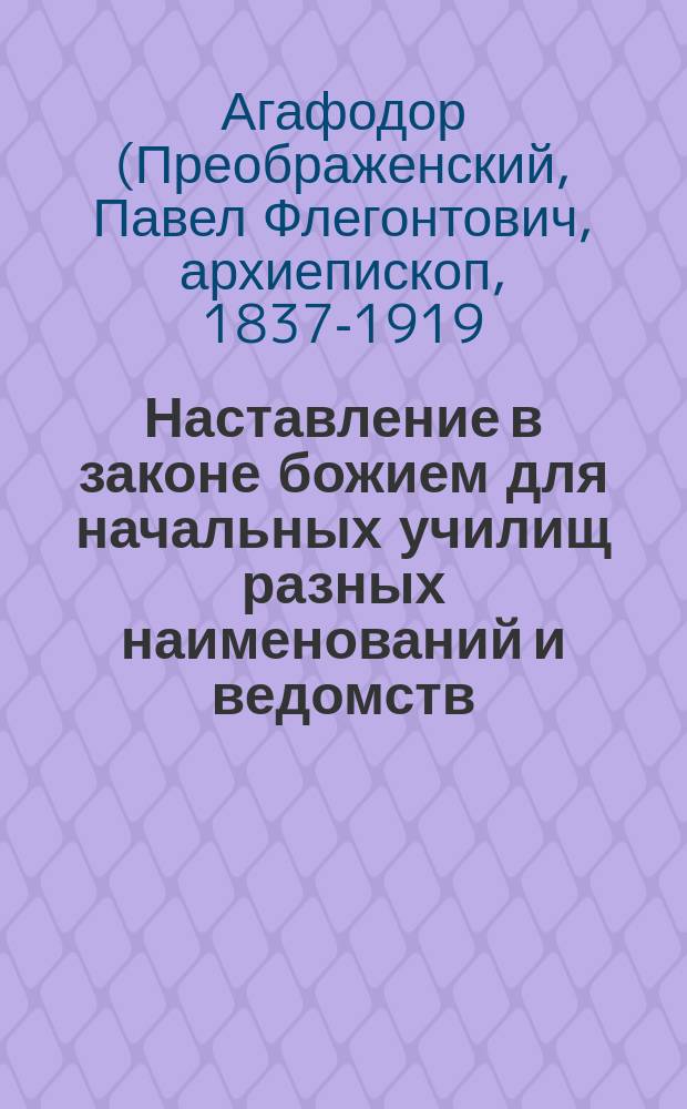 Наставление в законе божием для начальных училищ разных наименований и ведомств