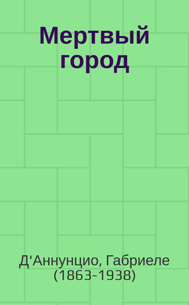 Мертвый город : Трагедия в 5 д