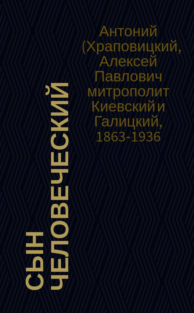 Сын человеческий : Опыт истолкования