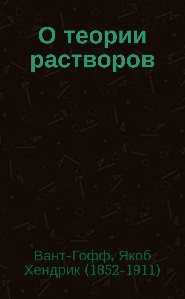 О теории растворов