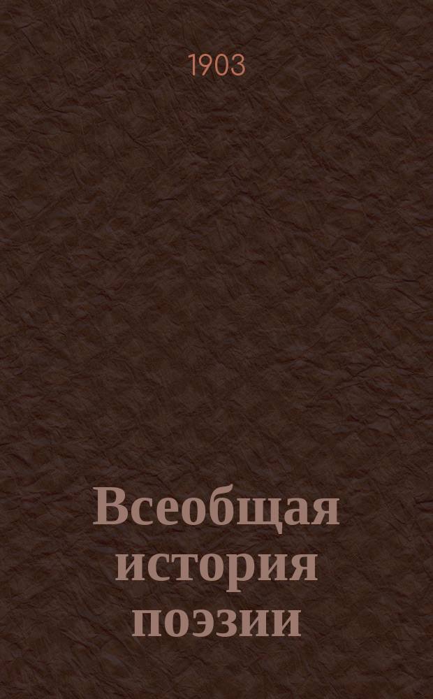 Всеобщая история поэзии