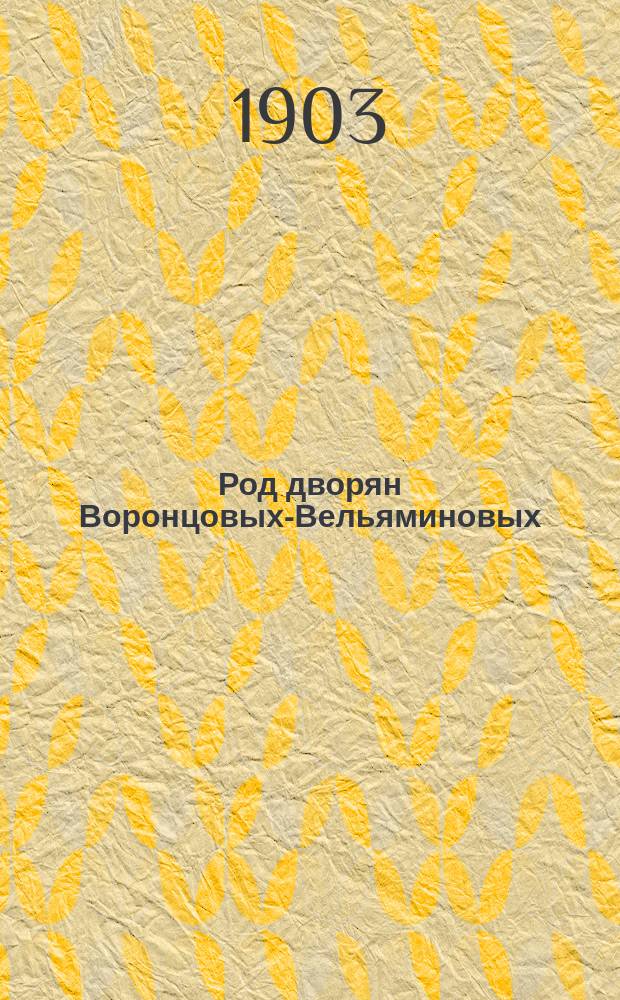 Род дворян Воронцовых-Вельяминовых : Ист.-генеол. очерк