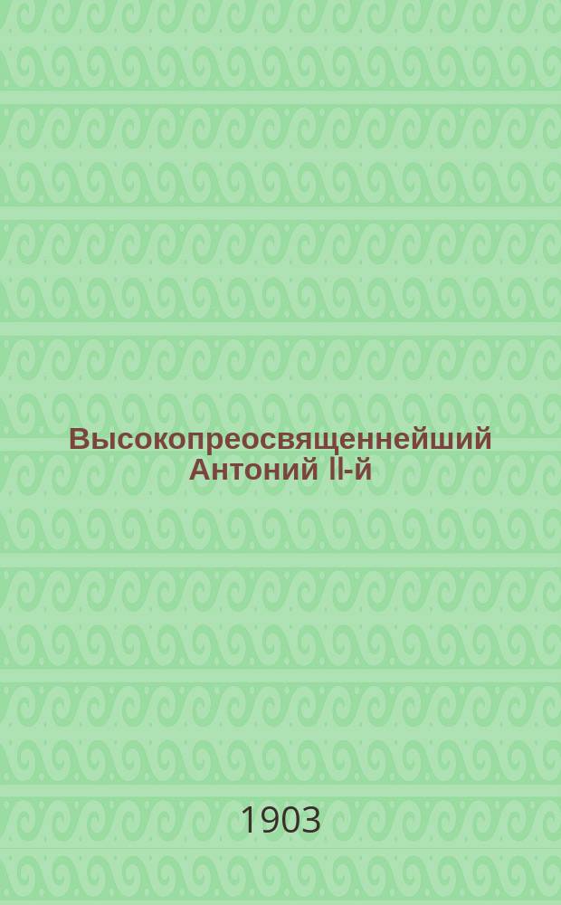 Высокопреосвященнейший Антоний II-й (Смирницкий), архиепископ Воронежский и Задонский : (Крат. биогр. очерк)