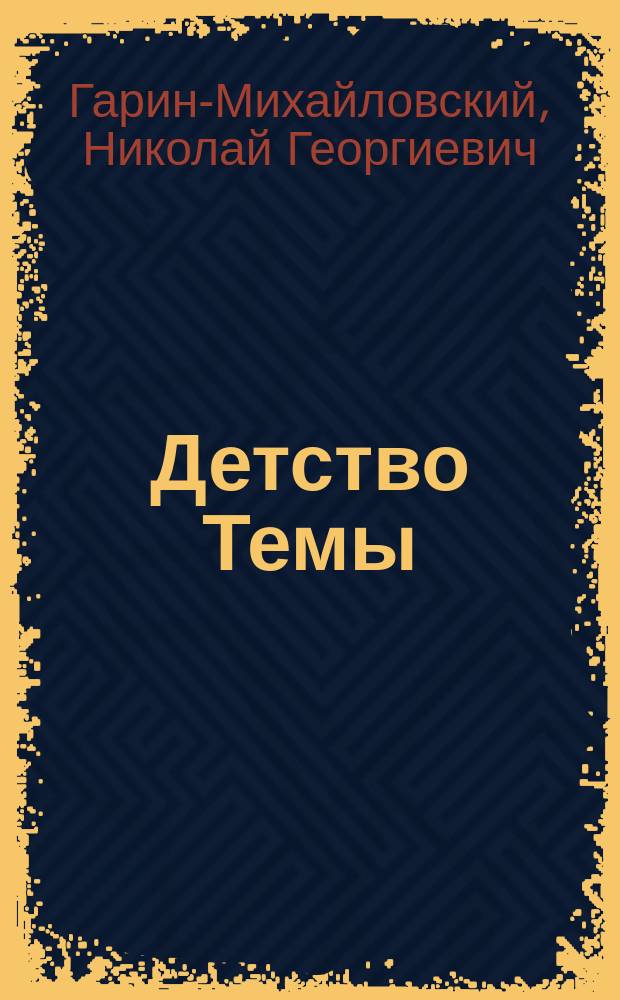 Детство Темы : Из семейн. хроники