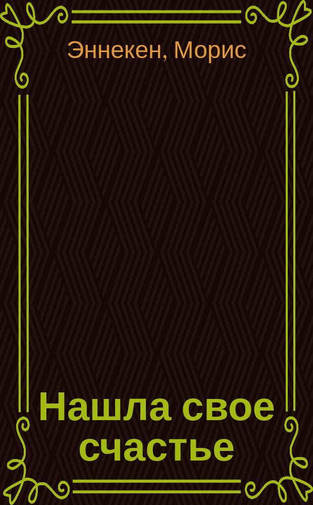 Нашла свое счастье : (Heureuse) : Комедия в 3 д