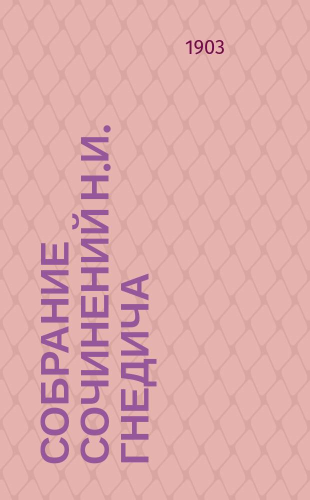 Собрание сочинений Н.И. Гнедича : с портретом автора и критико-биографическим очерком, составленным Н. Минским (Н.М. Виленкиным) в 6 т. Т. 5 : Илиада