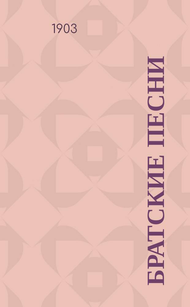 Братские песни : Сб. стихотворений рус. и иностр. стихотворцев