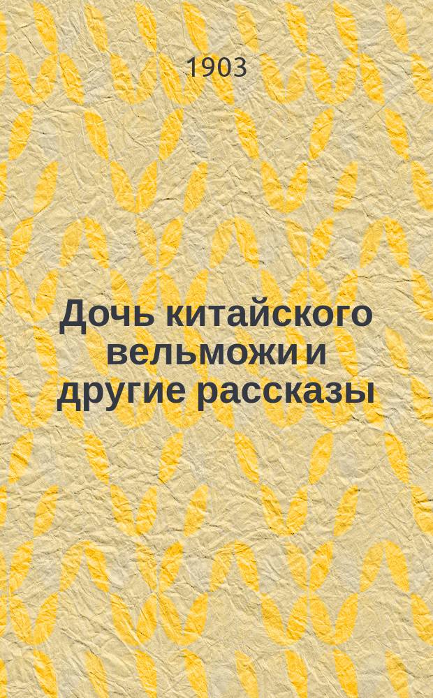 Дочь китайского вельможи и другие рассказы