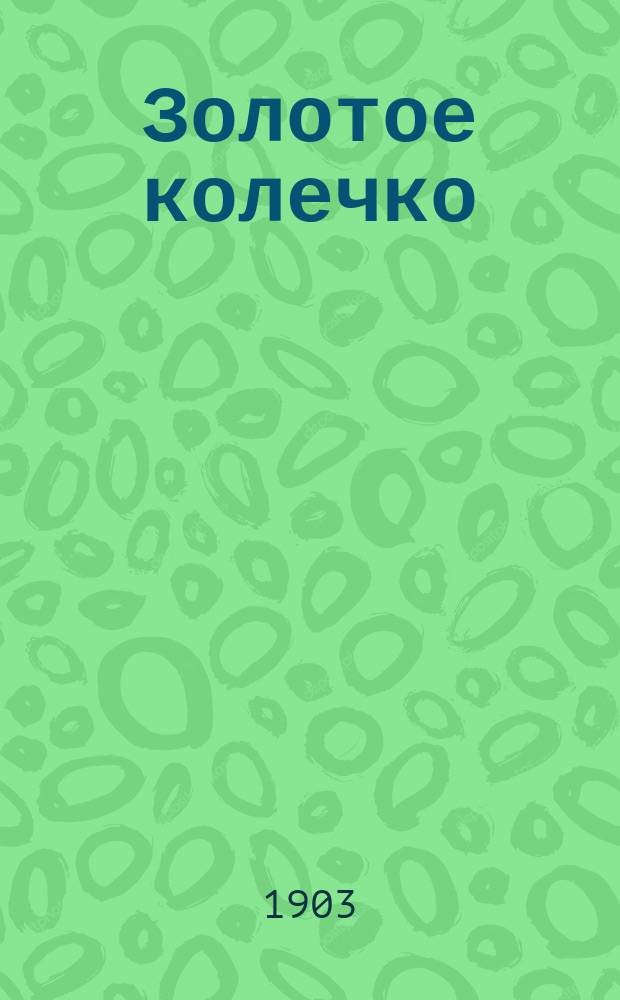 Золотое колечко : Песенник
