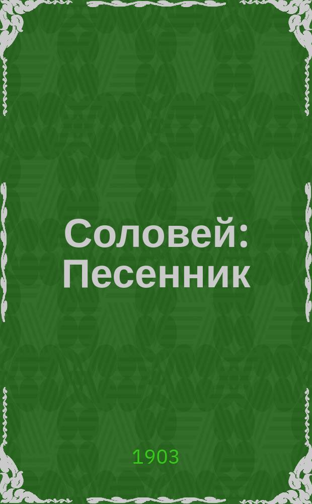 Соловей : Песенник