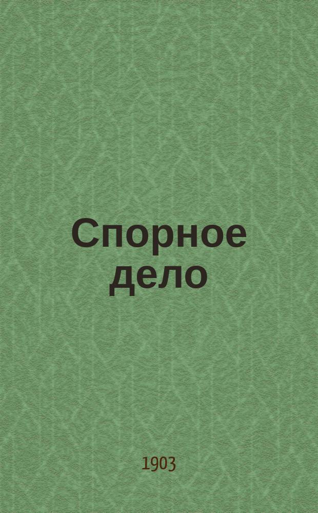 Спорное дело : Из хроник одного прихода : Рассказ