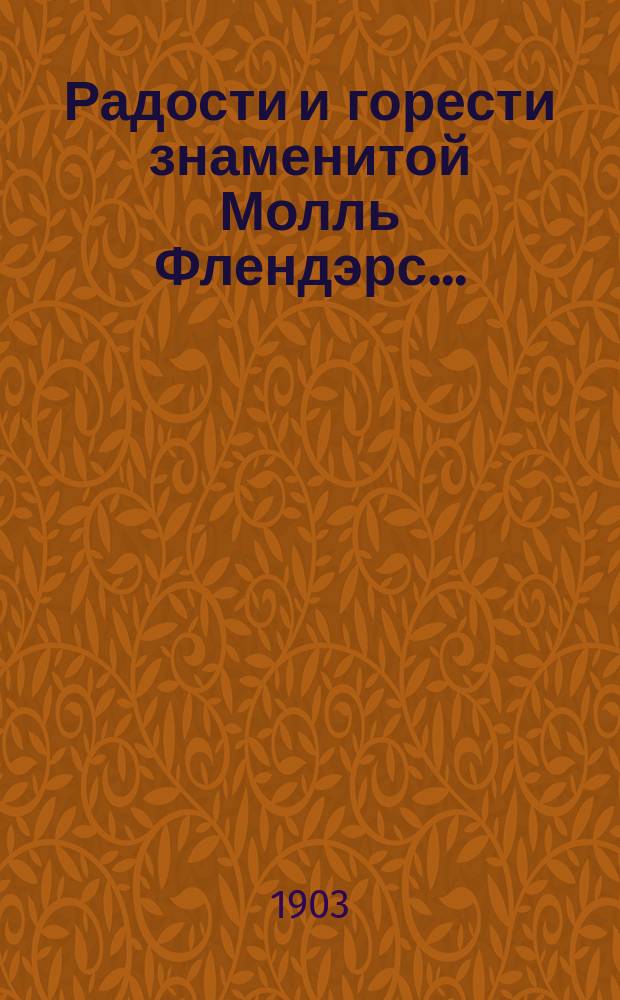Радости и горести знаменитой Молль Флендэрс... : Вновь обраб. и доп. по новейш. источникам С.Н. Алексеев : Написано в 1683 г