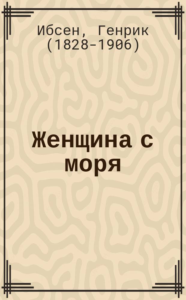 ... Женщина с моря : Пьеса в 5 д