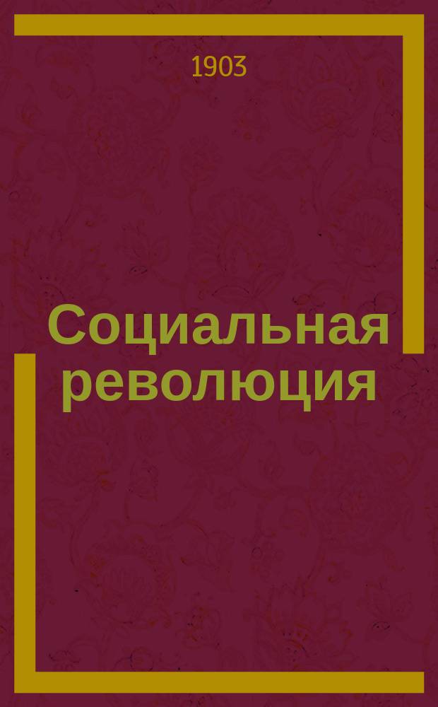 ... Социальная революция : С 2 прил.