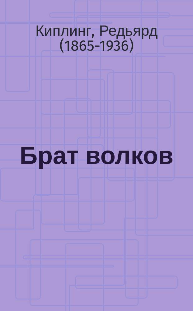 Брат волков : Рассказы Редиарда Киплинга