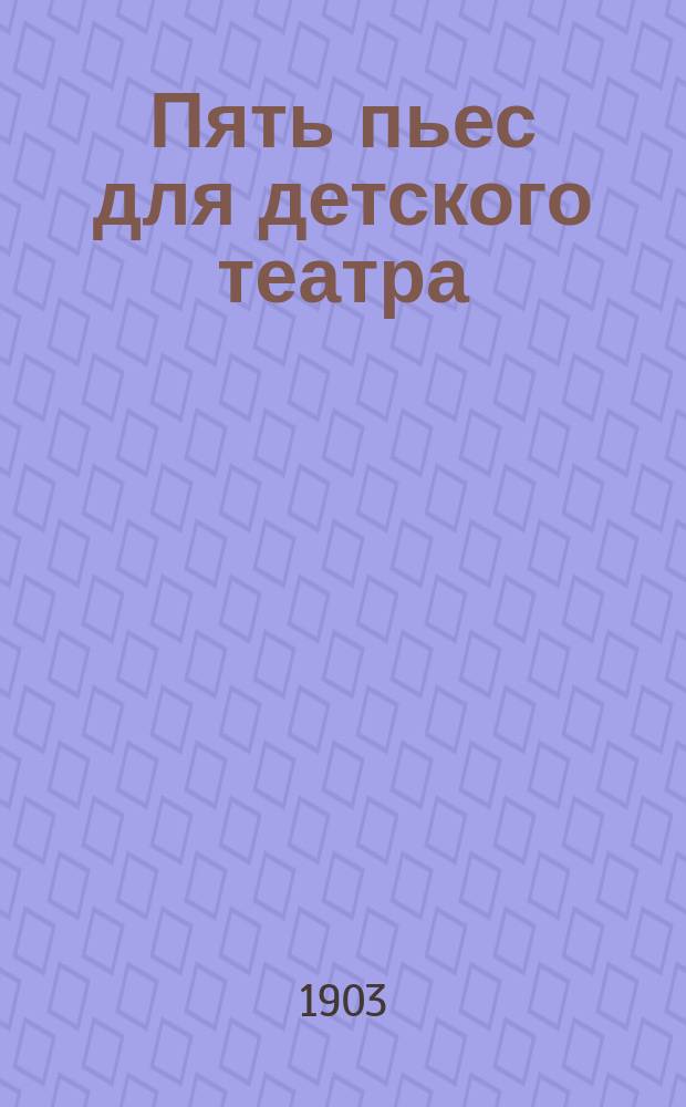Пять пьес для детского театра