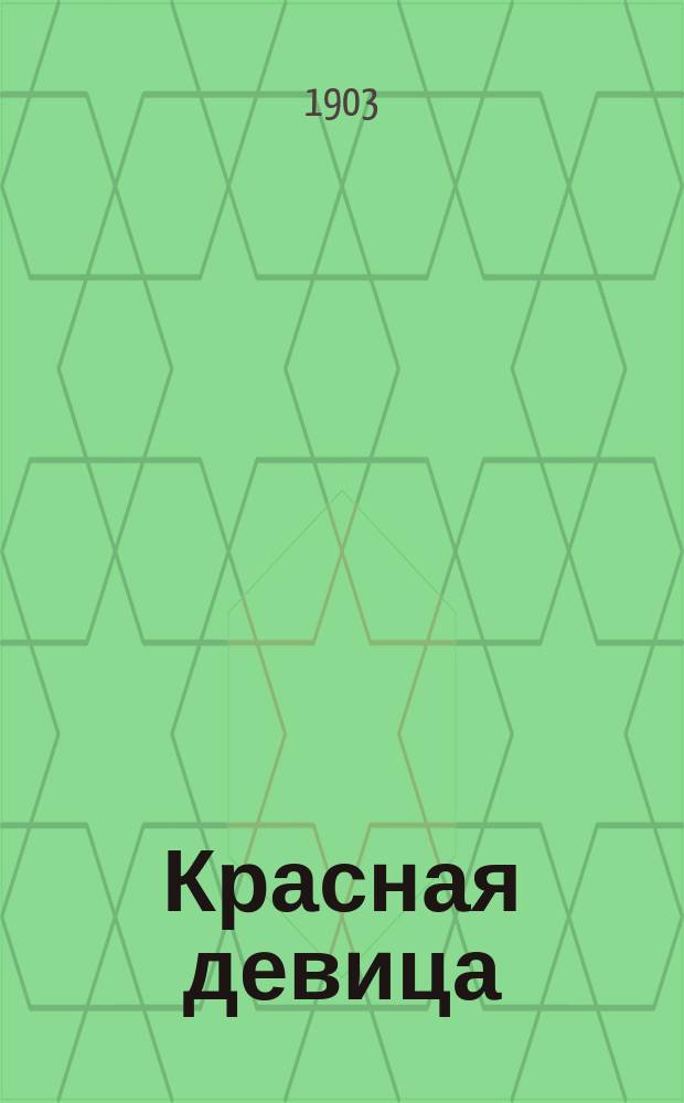 Красная девица : Песенник