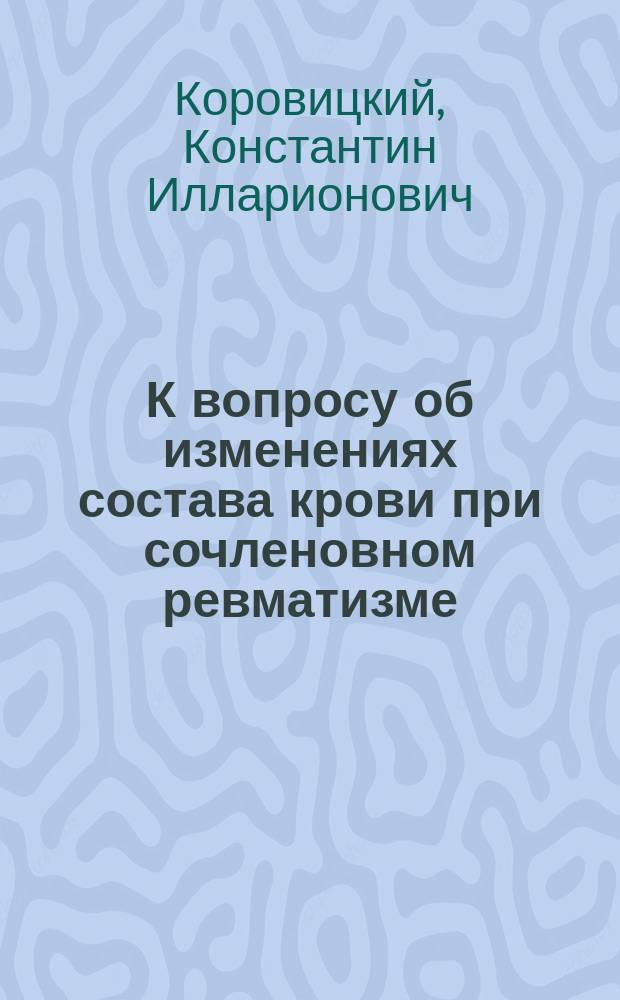 К вопросу об изменениях состава крови при сочленовном ревматизме