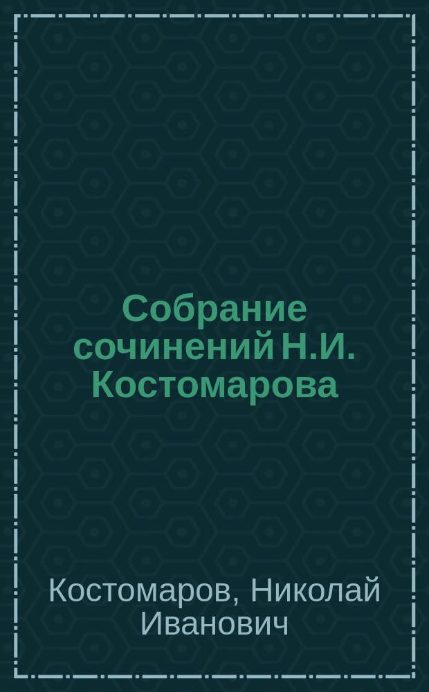 Собрание сочинений Н.И. Костомарова : Ист. моногр. и исслед. Кн. 1-8