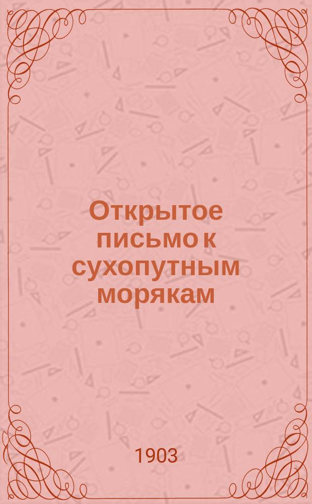 Открытое письмо к сухопутным морякам : Обзор и критика главнейших и спор. положений антинорманистов : С предвар. заметкой А.С. Лаппо-Данилевского