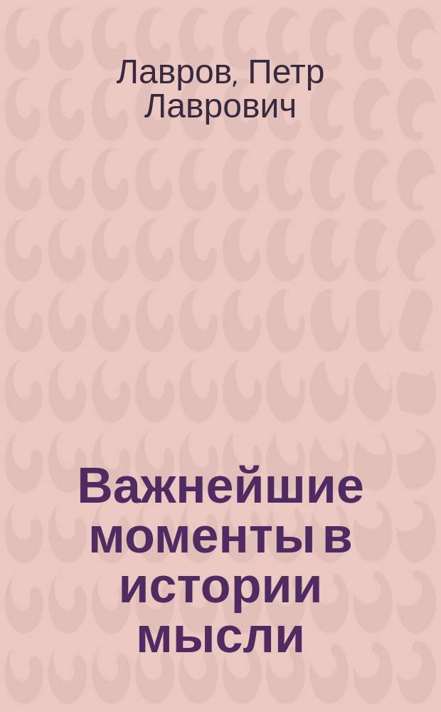 Важнейшие моменты в истории мысли