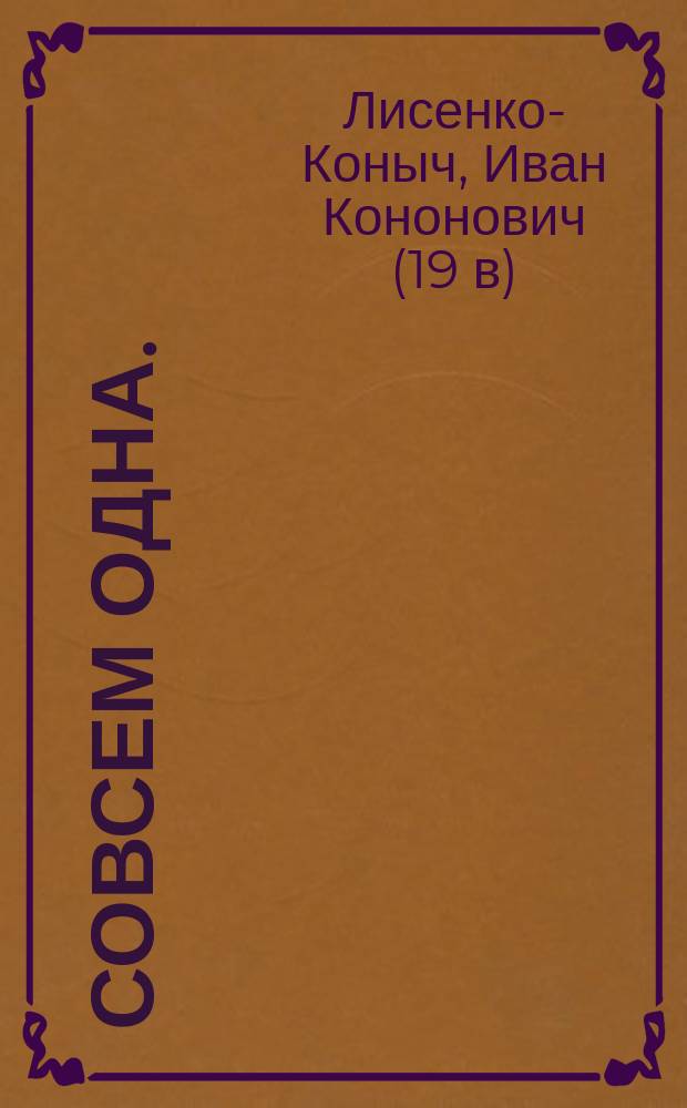 Совсем одна. (Колесо фортуны) : Драма в 4 д