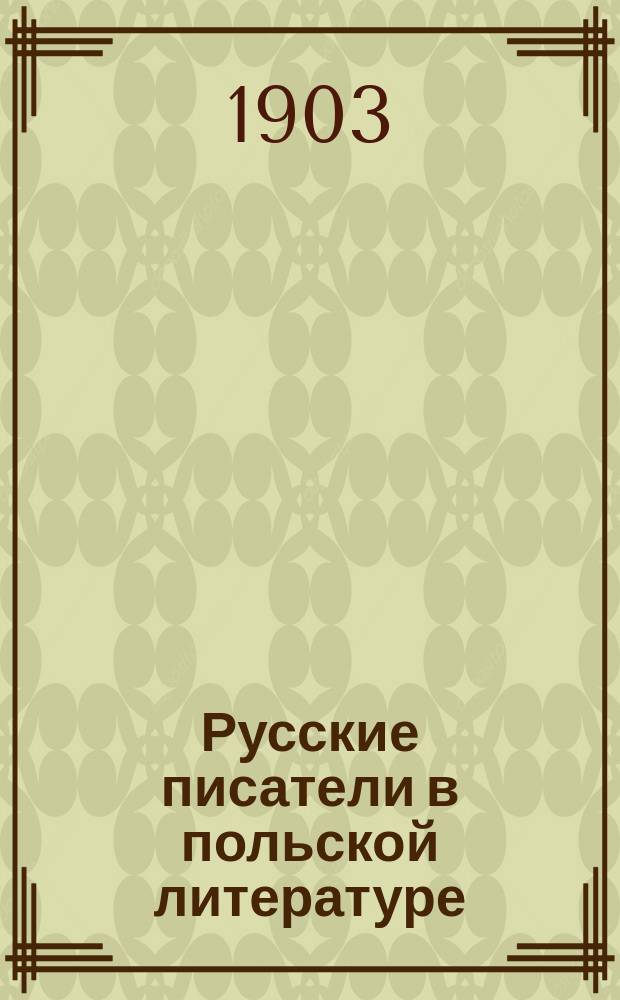 Русские писатели в польской литературе : Вып. 1-3. Вып. 1 : Гоголь