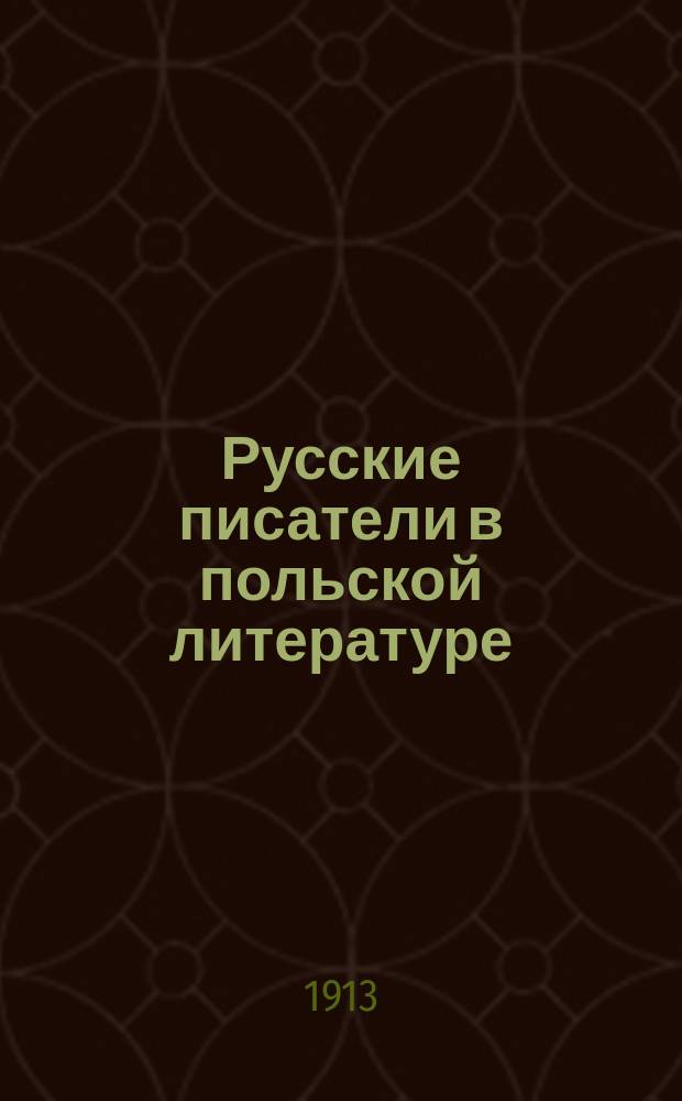 Русские писатели в польской литературе : Вып. 1-3. Вып. 2 : Салтыков