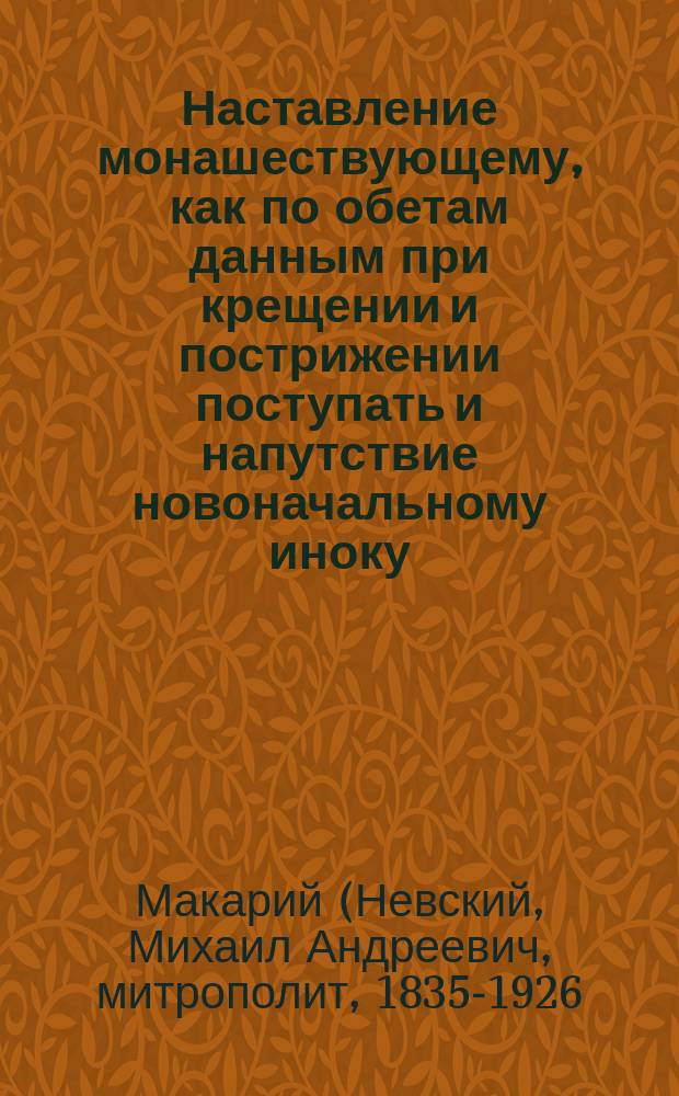 Наставление монашествующему, как по обетам данным при крещении и пострижении поступать и напутствие новоначальному иноку