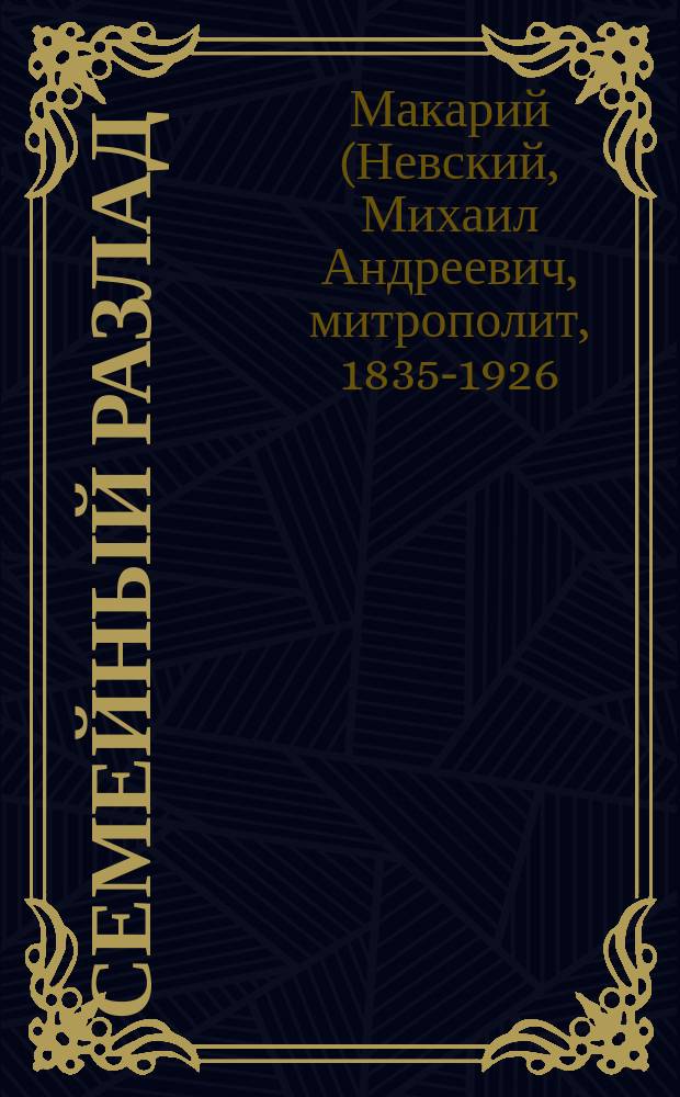 Семейный разлад