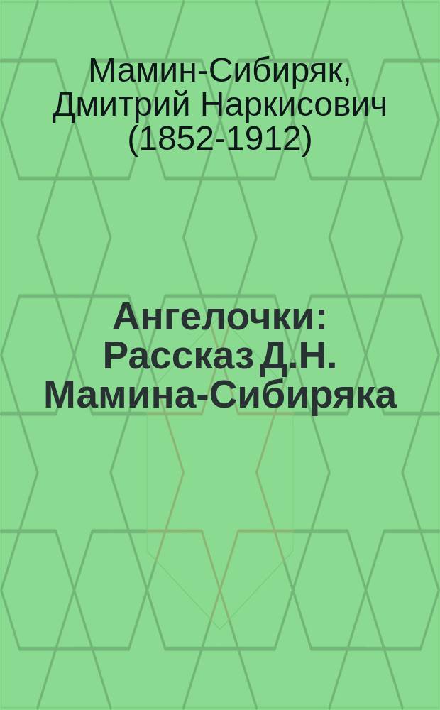 ... Ангелочки : Рассказ Д.Н. Мамина-Сибиряка