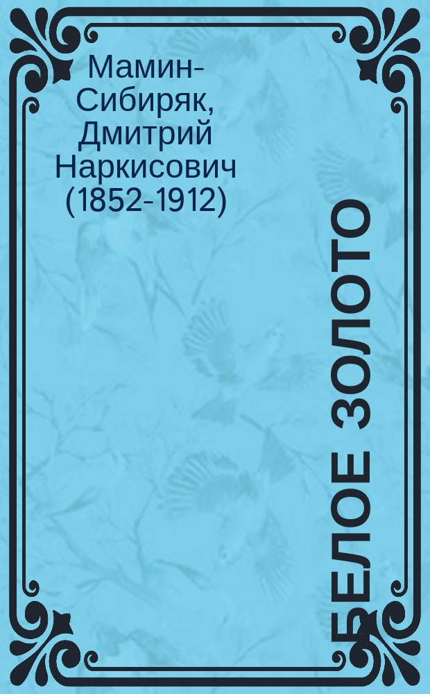 ... Белое золото : Повесть Д.Н. Мамина-Сибиряка