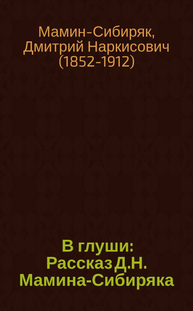 ... В глуши : Рассказ Д.Н. Мамина-Сибиряка