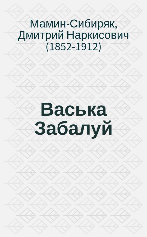 ... Васька Забалуй : Рассказ