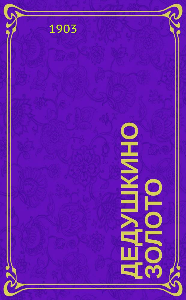 ... Дедушкино золото : Рассказ Д.Н. Мамина-Сибиряка