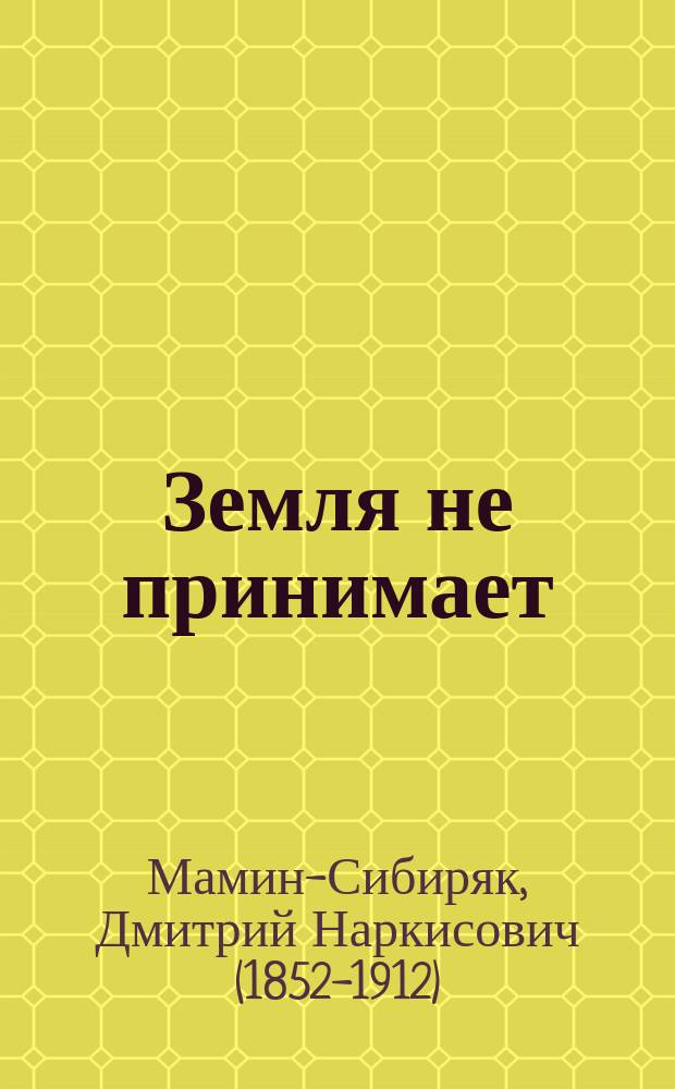 ... Земля не принимает : Рассказ Д.Н. Мамина-Сибиряка