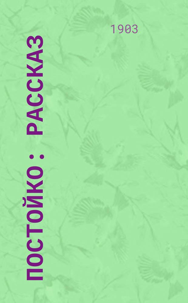 ... Постойко : Рассказ