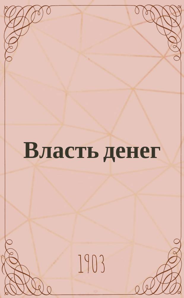 Власть денег : пьеса в 3 д. Октава Мирбо