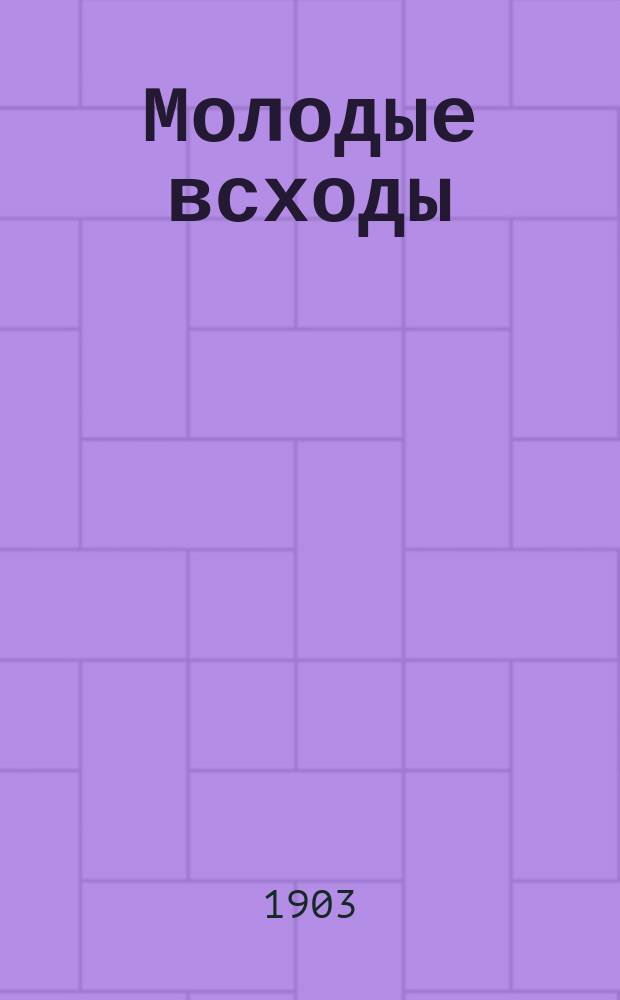 Молодые всходы : Товарищ. лит. сб. рассказов и стихотворений с крат. биогр. и портр. авт. Вып. 1