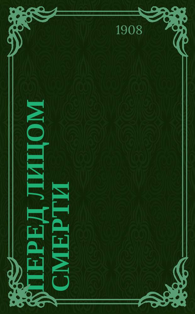 Перед лицом смерти : Из соврем. мистич. и эротич. исканий