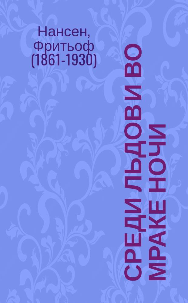 Среди льдов и во мраке ночи : т. 1 и 2