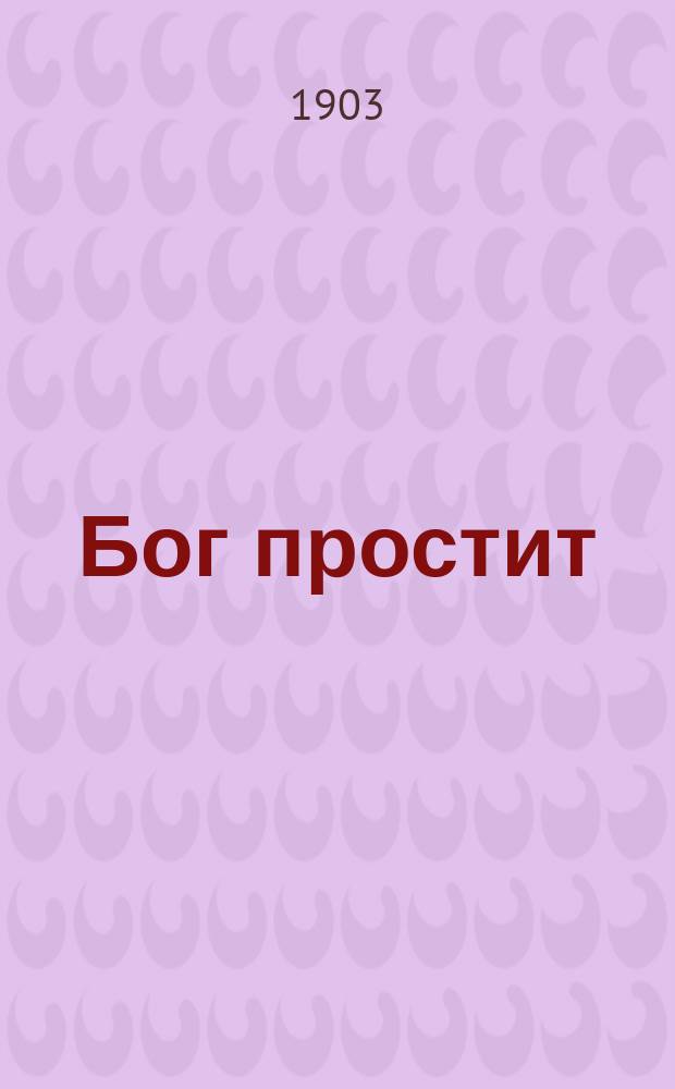 ... Бог простит : Рассказ