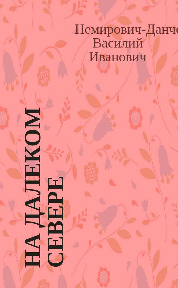 На далеком севере : очерки и рассказы